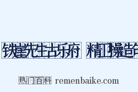 铁崖先生古乐府·精卫操造句是什么意思的图片